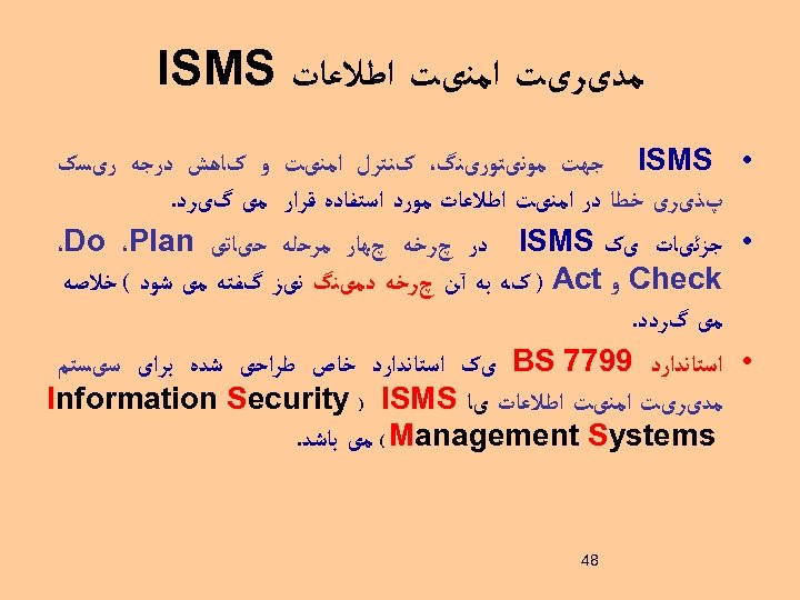  ﻣﺪیﺮیﺖ ﺍﻣﻨیﺖ ﺍﻃﻼﻋﺎﺕ ISMS • ISMS ﺟﻬﺖ ﻣﻮﻧیﺘﻮﺭیﻨگ، کﻨﺘﺮﻝ ﺍﻣﻨیﺖ ﻭ کﺎﻫﺶ ﺩﺭﺟﻪ