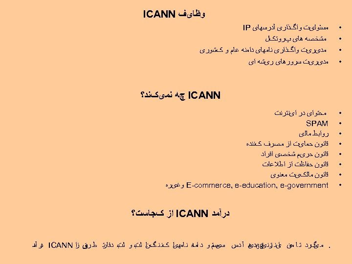  ﻭﻇﺎیﻒ ICANN • • ﻣﺴﺌﻮﻟیﺖ ﻭﺍگﺬﺍﺭی آﺪﺭﺳﻬﺎی IP ﻣﺸﺨﺼﻪ ﻫﺎی پﺮﻭﺗکﻞ ﻣﺪیﺮیﺖ ﻭﺍگﺬﺍﺭی