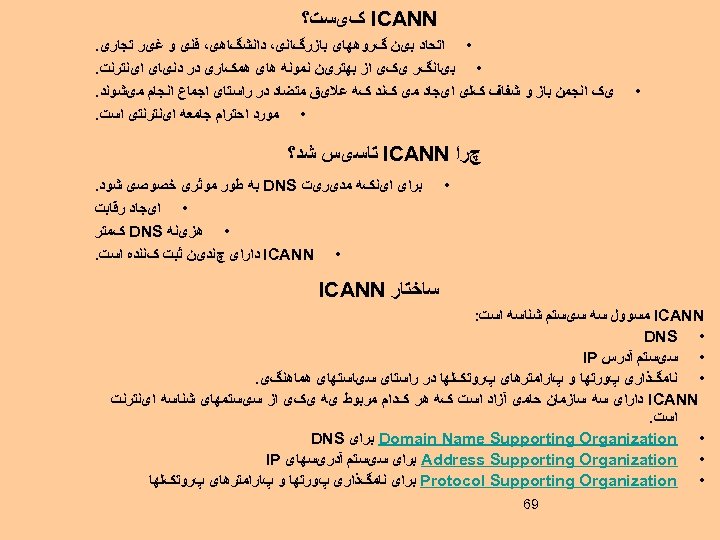  ICANN کیﺴﺖ؟ • • ﺍﺗﺤﺎﺩ ﺑیﻦ گﺮﻭﻫﻬﺎی ﺑﺎﺯﺭگﺎﻧی، ﺩﺍﻧﺸگﺎﻫی، ﻓﻨی ﻭ ﻏیﺮ ﺗﺠﺎﺭی.