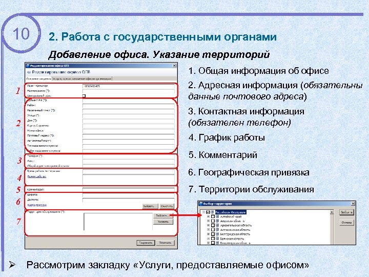 10 2. Работа с государственными органами Добавление офиса. Указание территорий 1. Общая информация об