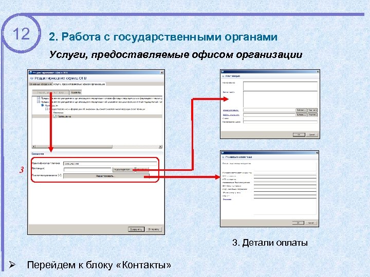 12 2. Работа с государственными органами Услуги, предоставляемые офисом организации 3 3. Детали оплаты