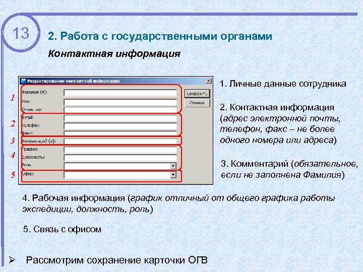 13 2. Работа с государственными органами Контактная информация 1. Личные данные сотрудника 1 2.