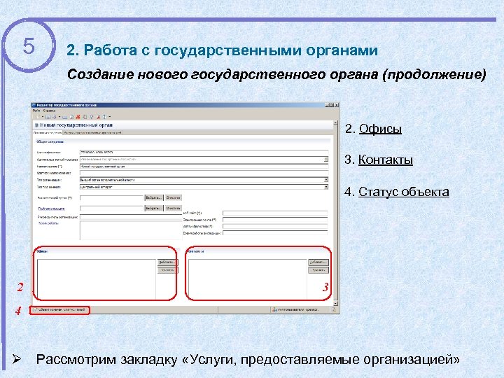 5 2. Работа с государственными органами Создание нового государственного органа (продолжение) 2. Офисы 3.