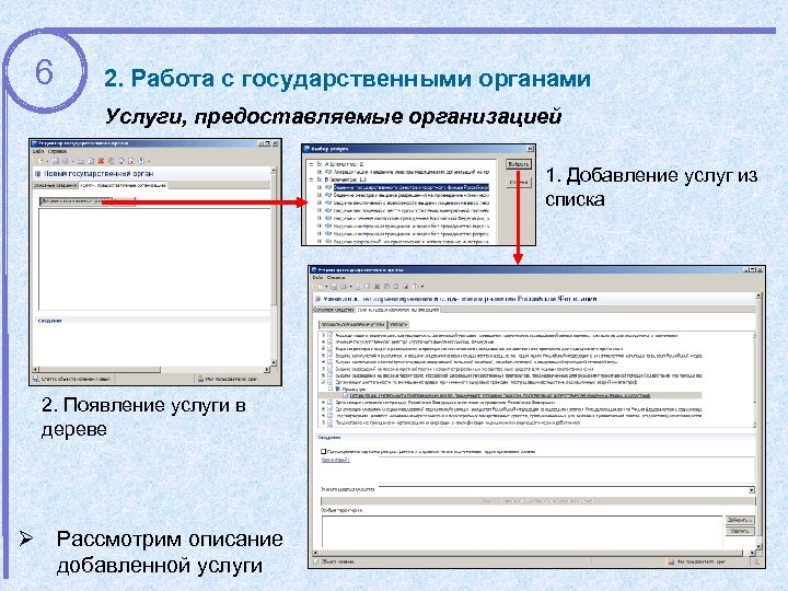 6 2. Работа с государственными органами Услуги, предоставляемые организацией 1. Добавление услуг из списка