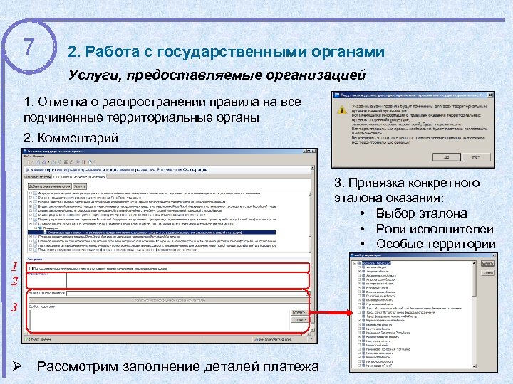 7 2. Работа с государственными органами Услуги, предоставляемые организацией 1. Отметка о распространении правила