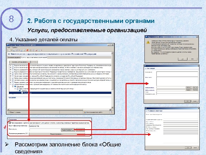 8 2. Работа с государственными органами Услуги, предоставляемые организацией 4. Указание деталей оплаты 4