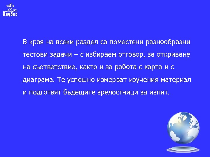 В края на всеки раздел са поместени разнообразни тестови задачи – с избираем отговор,