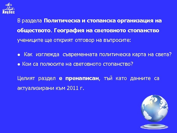 В раздела Политическа и стопанска организация на обществото. География на световното стопанство учениците ще