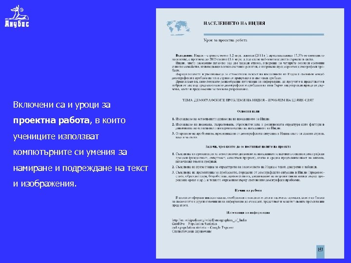 Включени са и уроци за проектна работа, в които учениците използват компютърните си умения