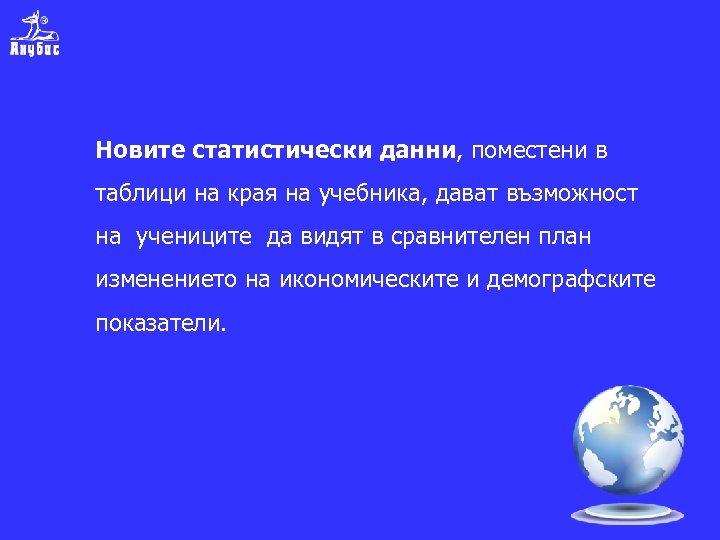 Новите статистически данни, поместени в таблици на края на учебника, дават възможност на учениците