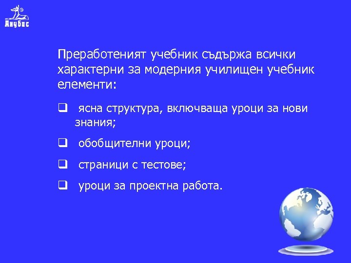 Преработеният учебник съдържа всички характерни за модерния училищен учебник елементи: q ясна структура, включваща