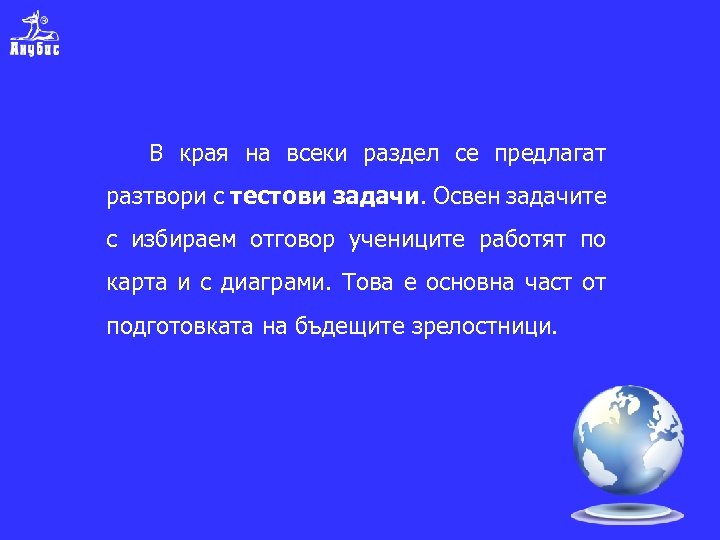 В края на всеки раздел се предлагат разтвори с тестови задачи. Освен задачите с