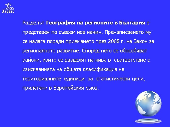 Разделът География на регионите в България е представен по съвсем нов начин. Пренаписването му