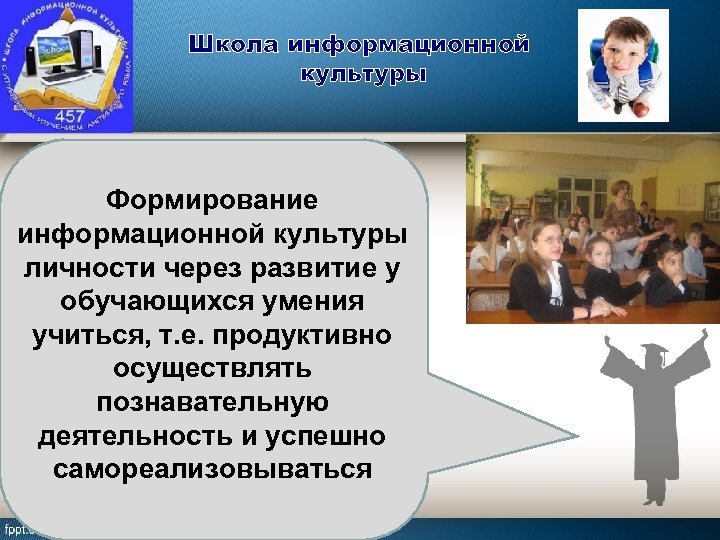 Школа информационной культуры Формирование информационной культуры личности через развитие у обучающихся умения учиться, т.