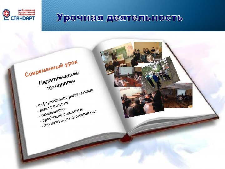 Урочная деятельность к уро ый менн ре е Сов ески гич даго логии Пе