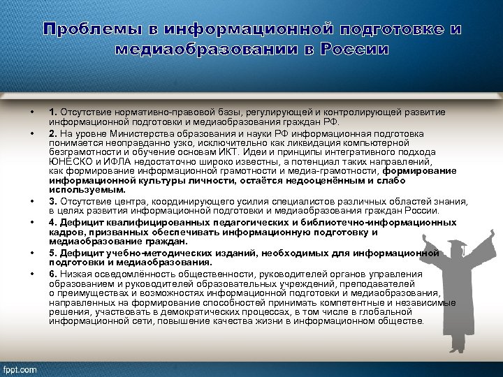 Проблемы в информационной подготовке и медиаобразовании в России • • • 1. Отсутствие нормативно-правовой