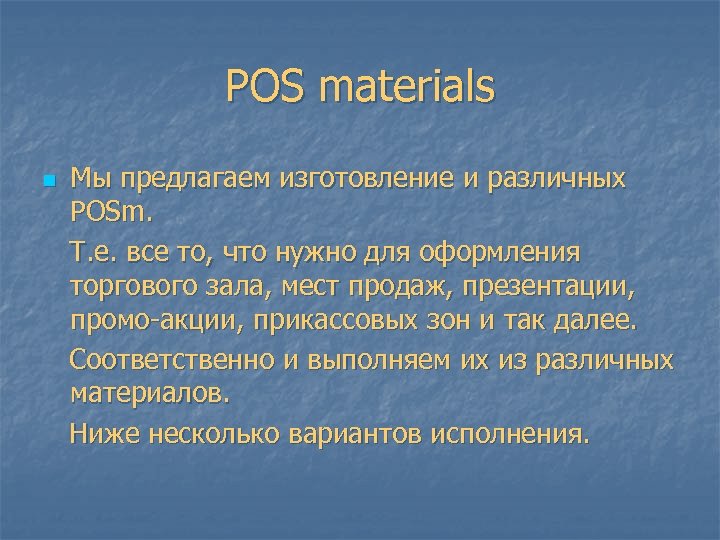 POS materials Мы предлагаем изготовление и различных POSm. Т. е. все то, что нужно