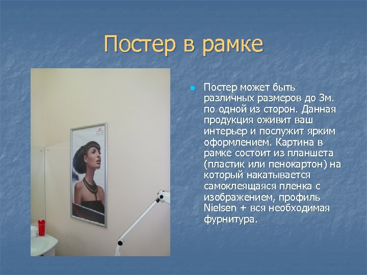 Постер в рамке n Постер может быть различных размеров до 3 м. по одной