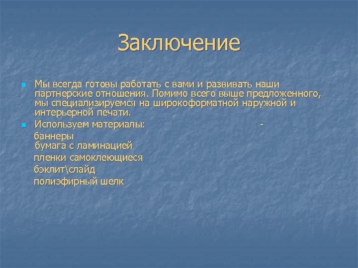 Заключение Мы всегда готовы работать с вами и развивать наши партнерские отношения. Помимо всего