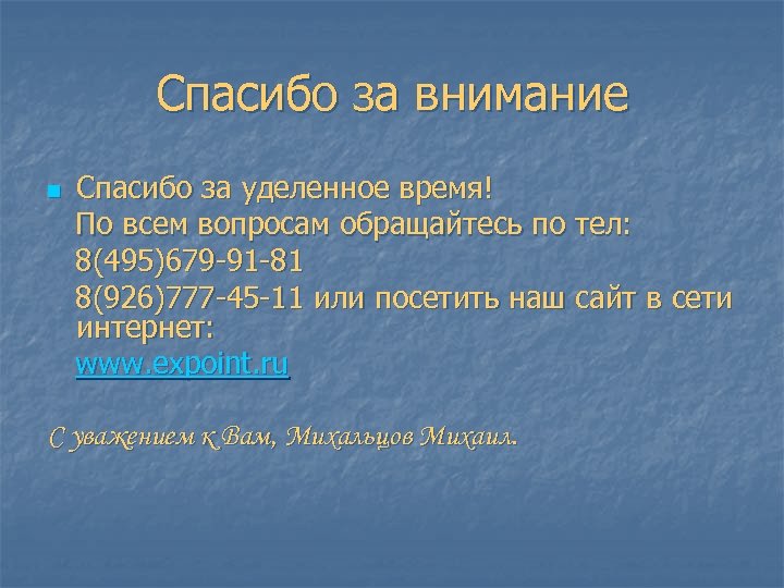 Спасибо за внимание Спасибо за уделенное время! По всем вопросам обращайтесь по тел: 8(495)679