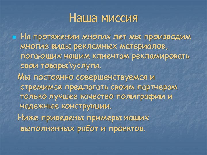 Наша миссия n На протяжении многих лет мы производим многие виды рекламных материалов, погающих