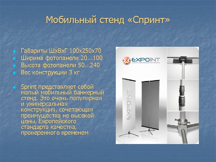 Мобильный стенд «Спринт» n n n Габариты Шx. Вx. Г 100 x 250 x