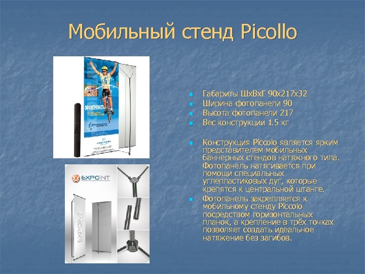 Мобильный стенд Picollo n n n Габариты Шx. Вx. Г 90 x 217 x