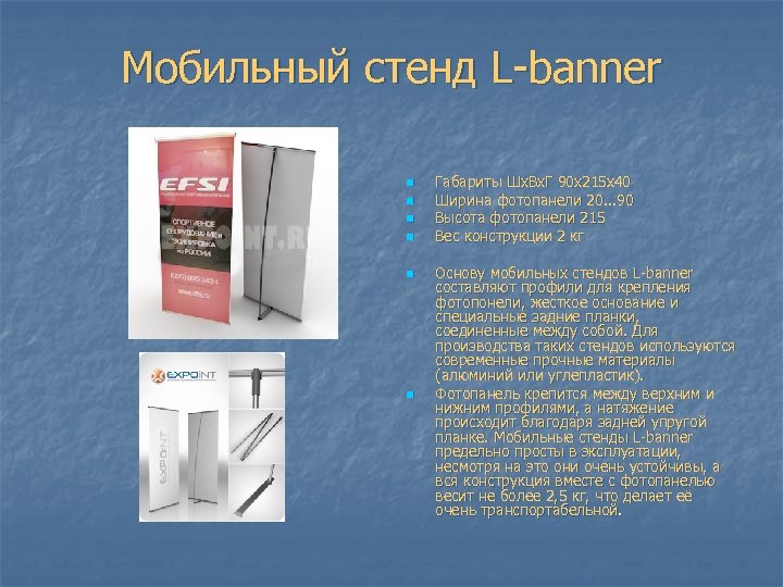 Мобильный стенд L-banner n n n Габариты Шx. Вx. Г 90 x 215 x