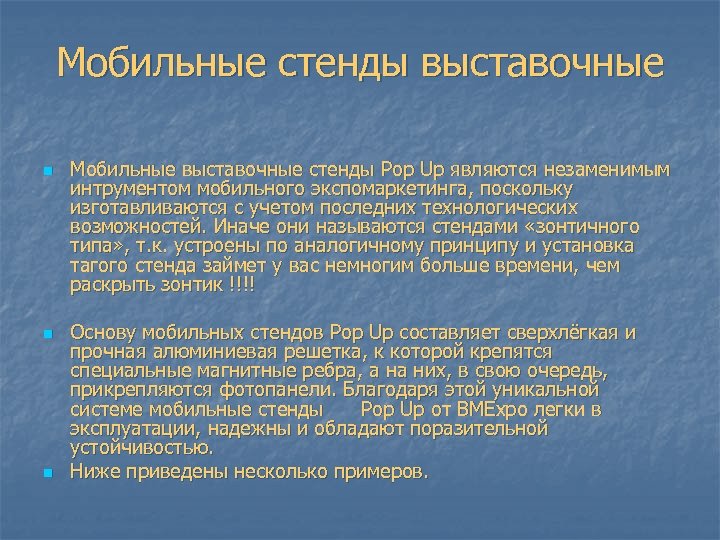 Мобильные стенды выставочные n n n Мобильные выставочные стенды Pop Up являются незаменимым интрументом