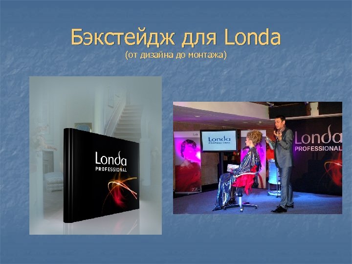 Бэкстейдж для Londa (от дизайна до монтажа) 