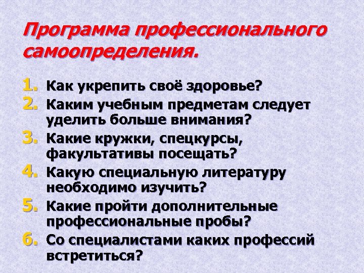 Программа профессионального самоопределения. 1. Как укрепить своё здоровье? 2. Каким учебным предметам следует 3.