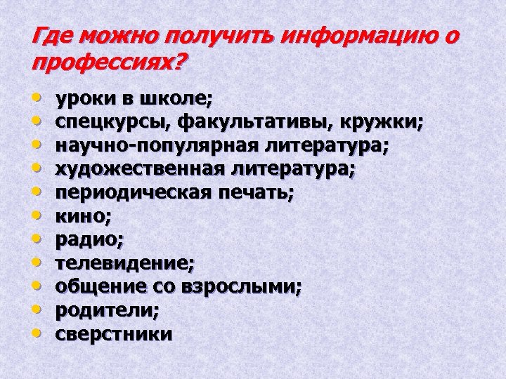 Где можно получить информацию о профессиях? • уроки в школе; • спецкурсы, факультативы, кружки;