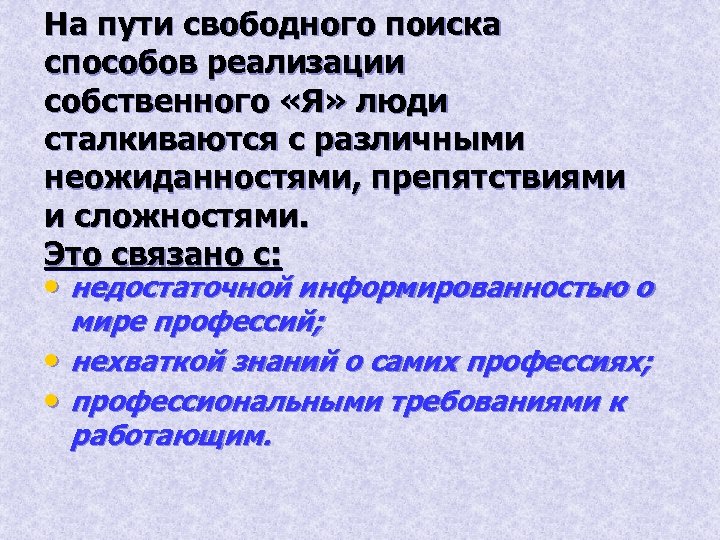 На пути свободного поиска способов реализации собственного «Я» люди сталкиваются с различными неожиданностями, препятствиями