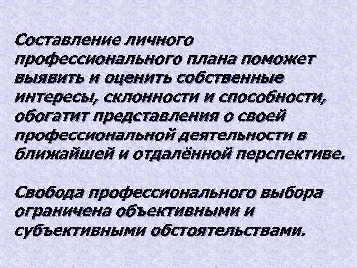 Составление личного профессионального плана поможет выявить и оценить собственные интересы, склонности и способности, обогатит