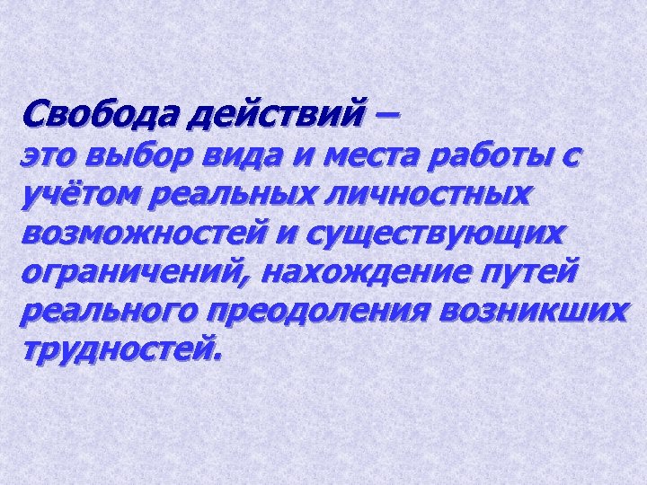 Свобода действий – это выбор вида и места работы с учётом реальных личностных возможностей