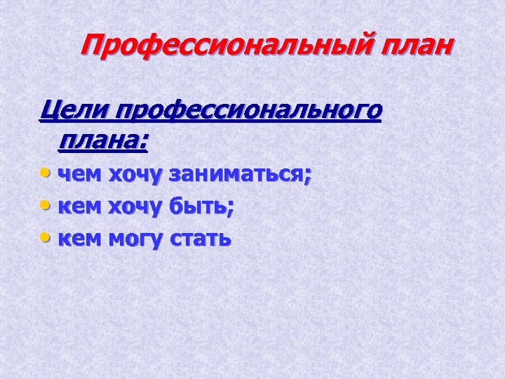 Профессиональный план Цели профессионального плана: • чем хочу заниматься; • кем хочу быть; •