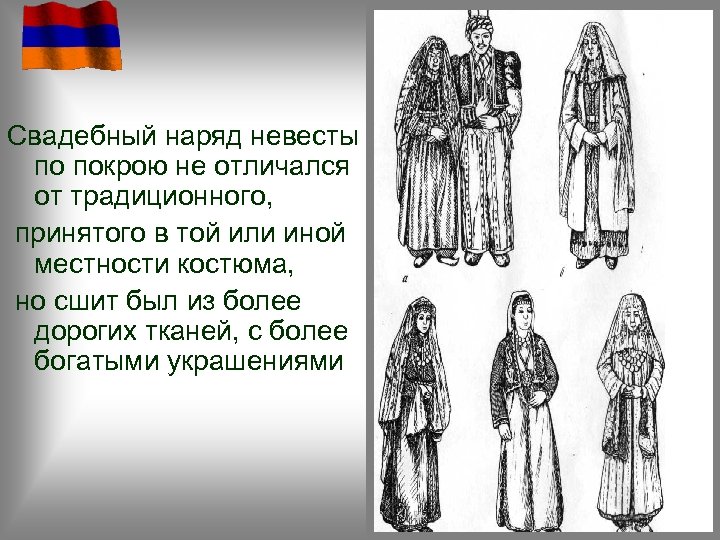 Свадебный наряд невесты по покрою не отличался от традиционного, принятого в той или иной