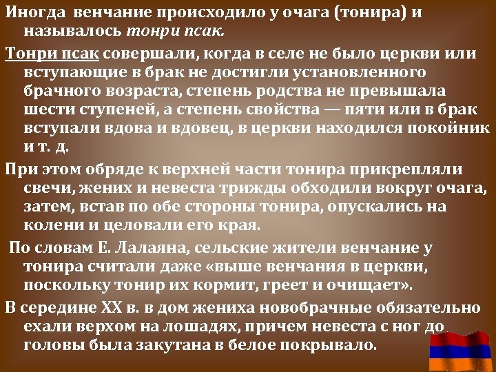 Иногда венчание происходило у очага (тонира) и называлось тонри псак. Тонри псак совершали, когда