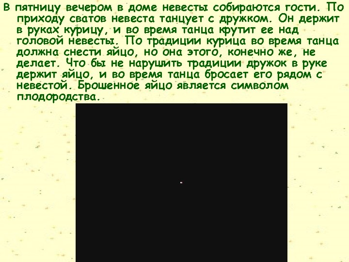 В пятницу вечером в доме невесты собираются гости. По приходу сватов невеста танцует с