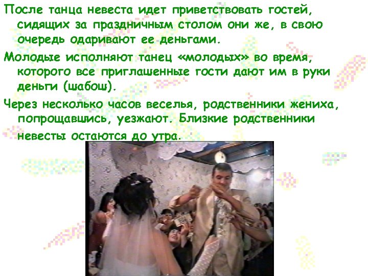 После танца невеста идет приветствовать гостей, сидящих за праздничным столом они же, в свою