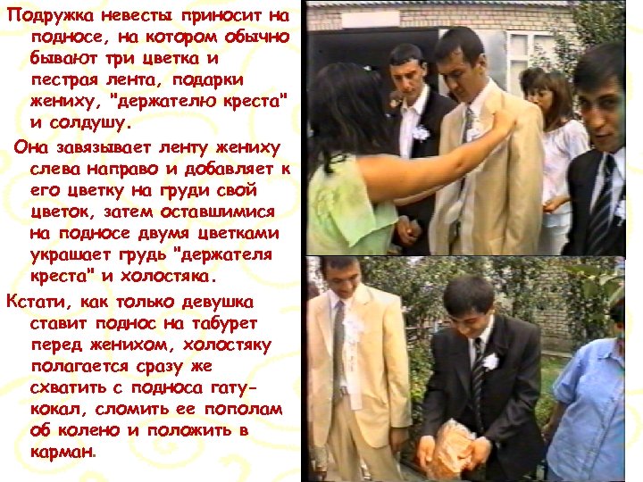 Подружка невесты приносит на подносе, на котором обычно бывают три цветка и пестрая лента,