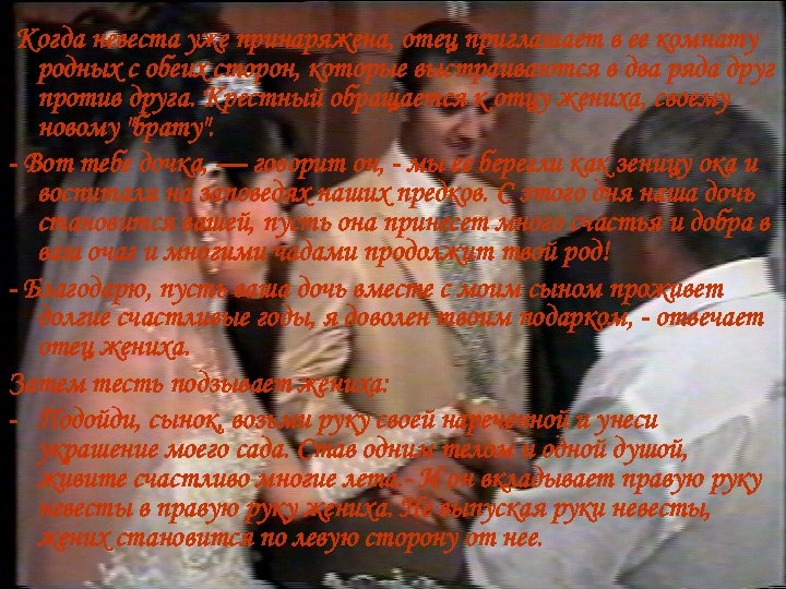 Когда невеста уже принаряжена, отец приглашает в ее комнату родных с обеих сторон, которые