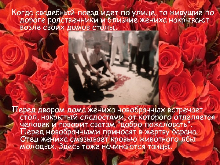 Когда свадебный поезд идет по улице, то живущие по дороге родственники и близкие жениха