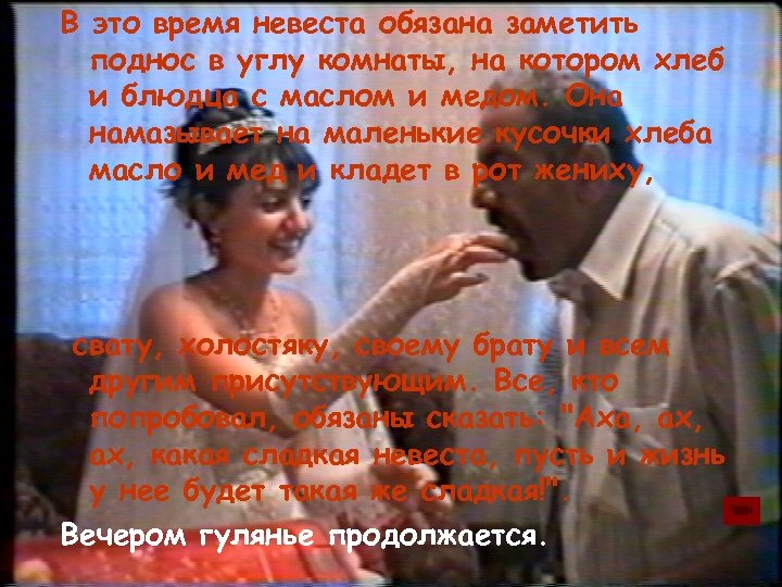 В это время невеста обязана заметить поднос в углу комнаты, на котором хлеб и