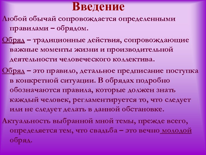 Введение Любой обычай сопровождается определенными правилами – обрядом. Обряд – традиционные действия, сопровождающие важные