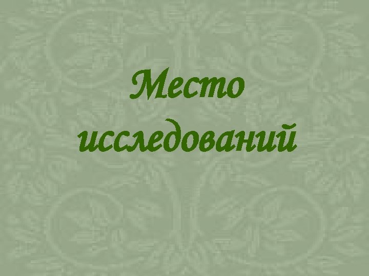 Место исследований 