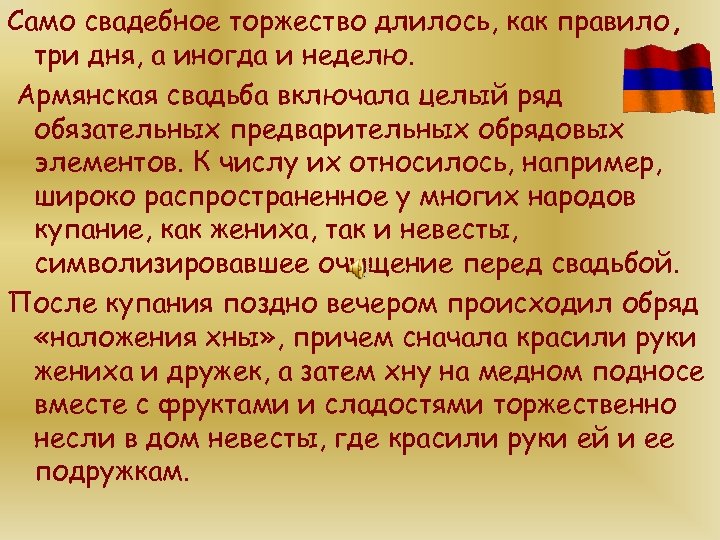 Само свадебное торжество длилось, как правило, три дня, а иногда и неделю. Армянская свадьба
