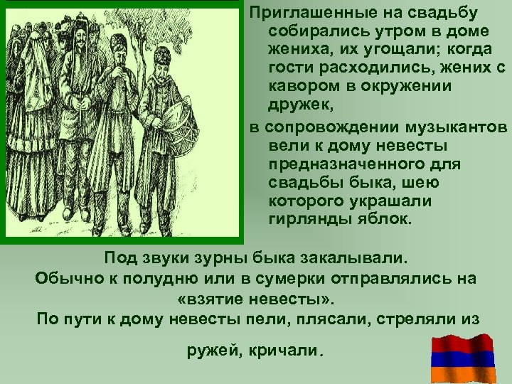 Приглашенные на свадьбу собирались утром в доме жениха, их угощали; когда гости расходились, жених