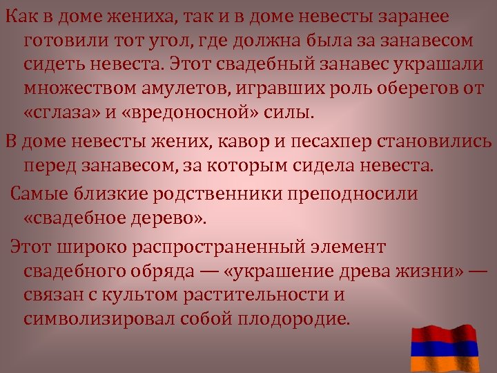 Как в доме жениха, так и в доме невесты заранее готовили тот угол, где