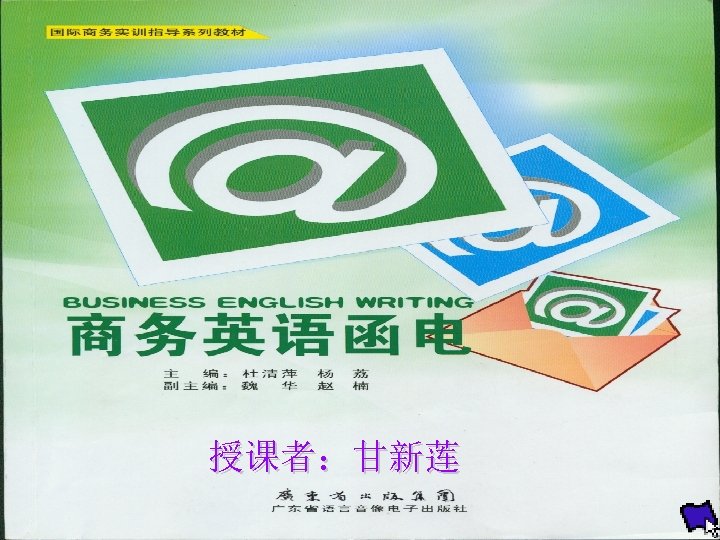 授课者：甘新莲 